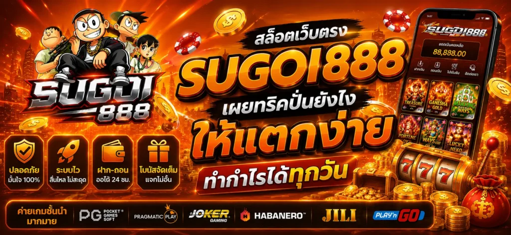 สล็อตเว็บตรง SUGOI888 เผยทริคปั่นยังไงให้แตกง่าย