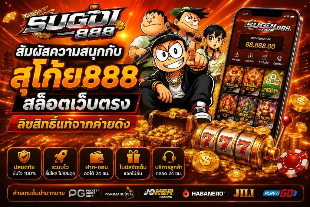 สัมผัสความสนุกกับ สุโก้ย888 สล็อตเว็บตรง